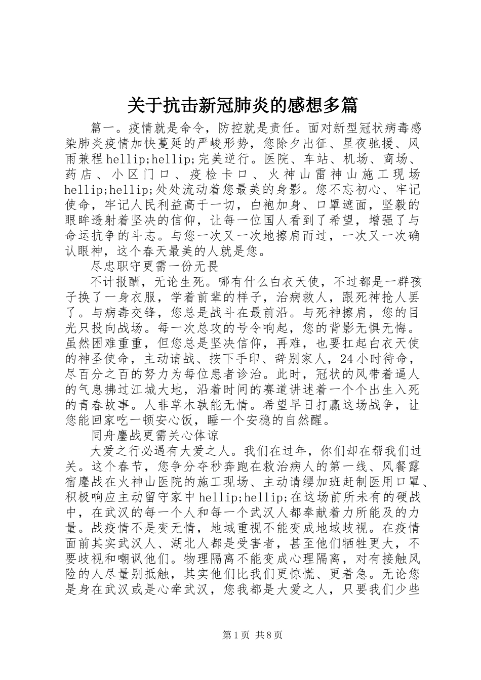 2023年抗击新冠肺炎的感想多篇.docx_第1页