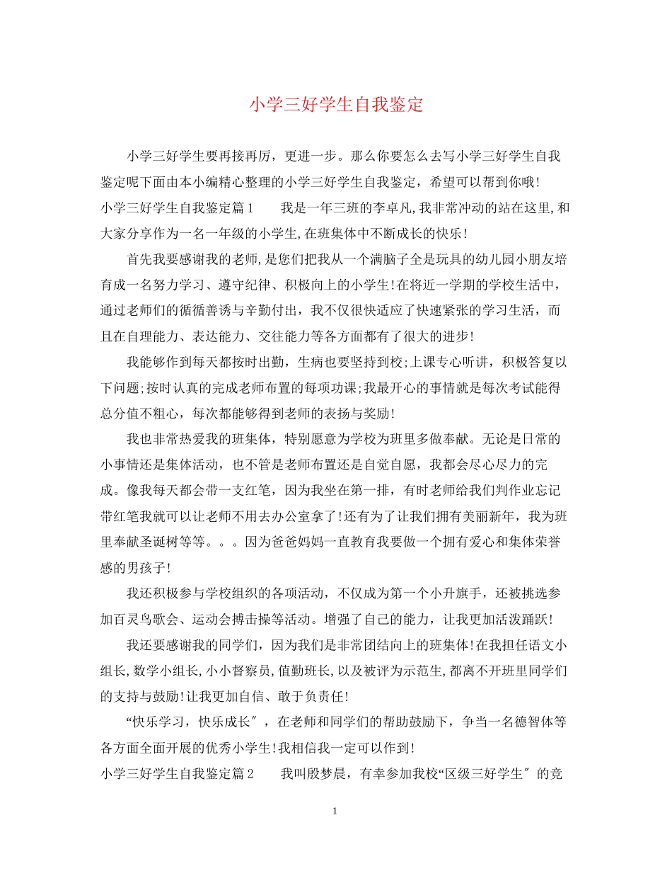 2023年小学三好学生自我鉴定.docx_第1页