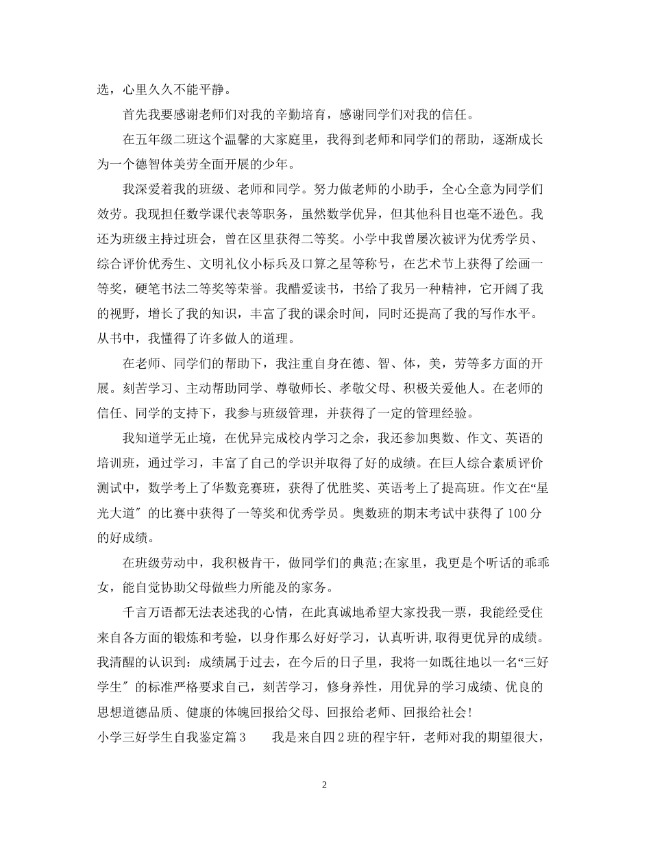 2023年小学三好学生自我鉴定.docx_第2页