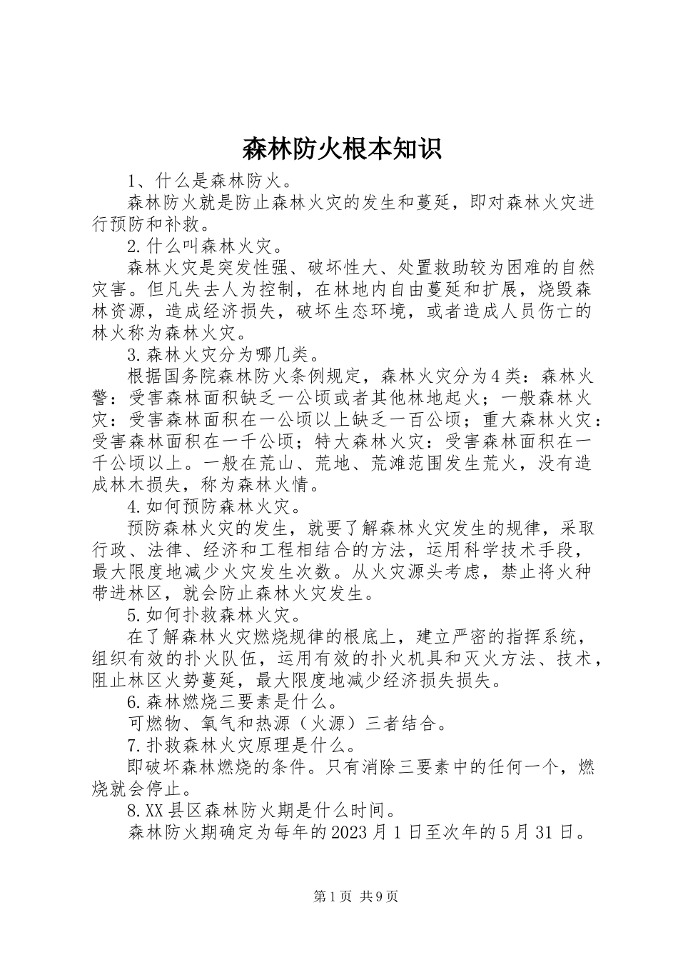 2023年森林防火基本知识.docx_第1页