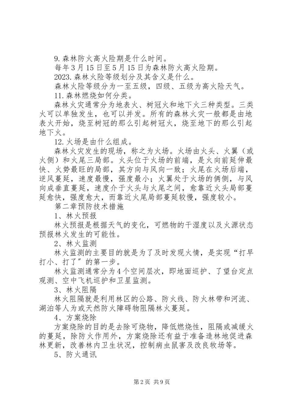 2023年森林防火基本知识.docx_第2页