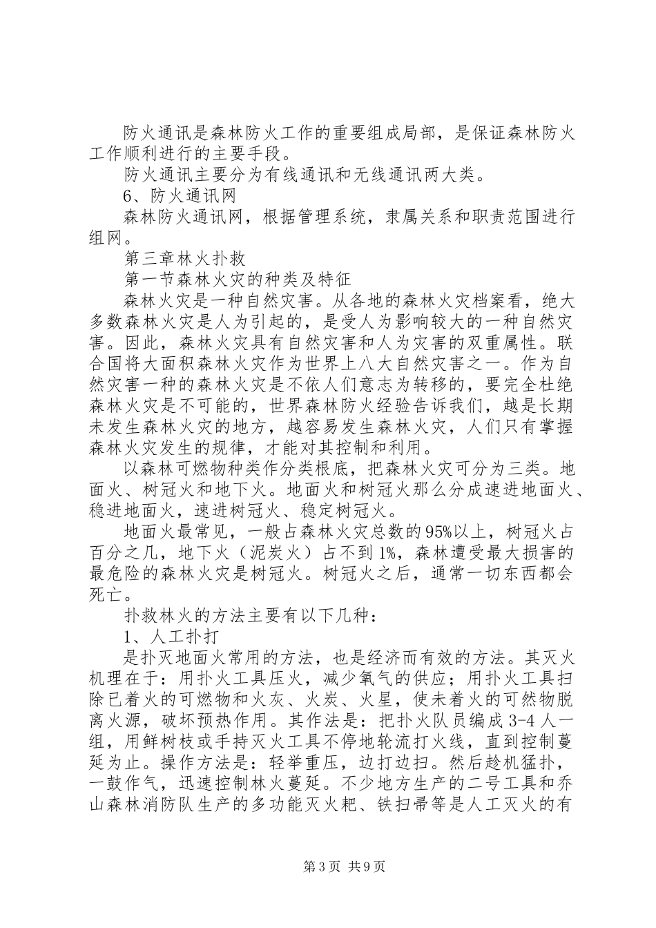 2023年森林防火基本知识.docx_第3页