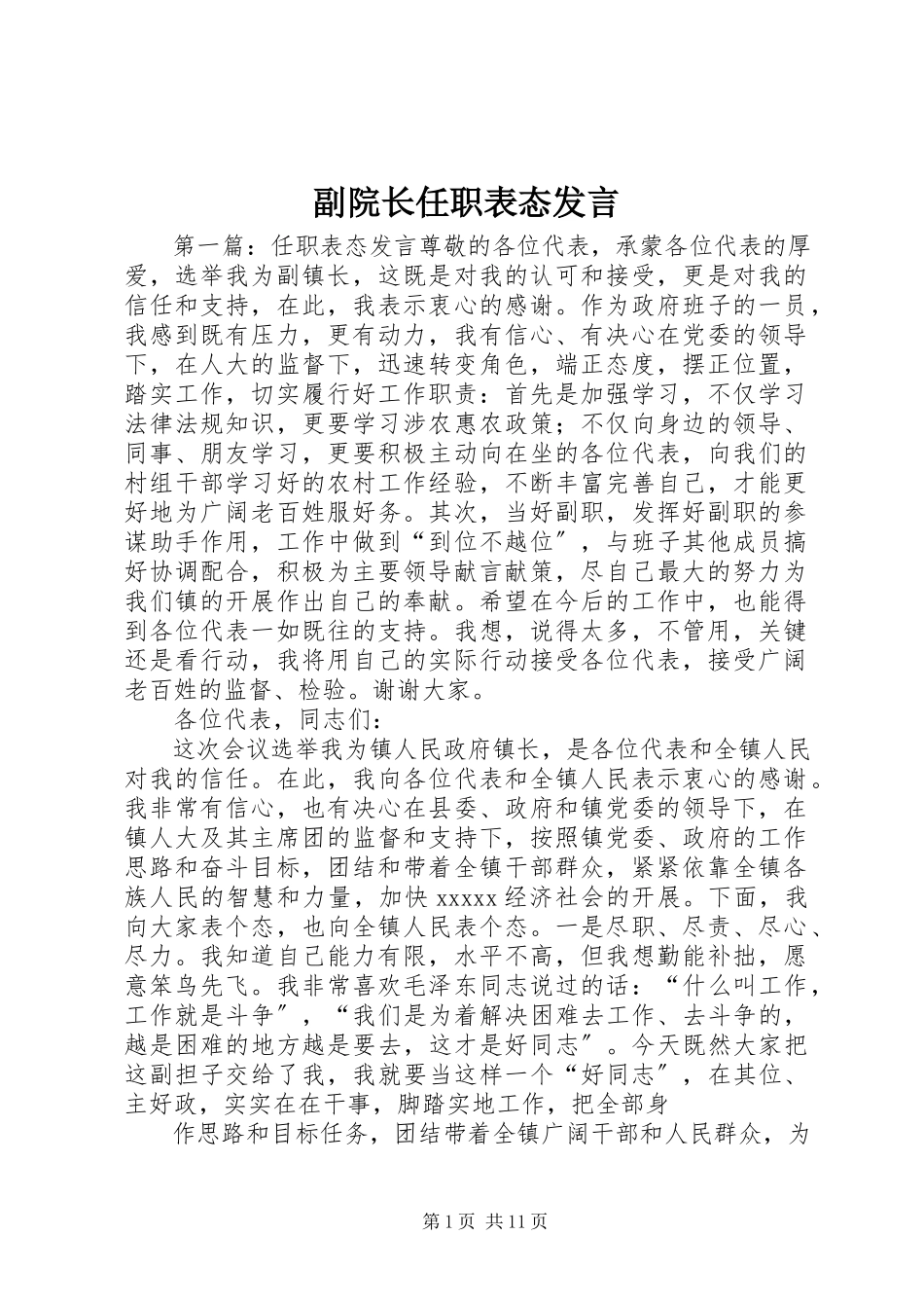 2023年副院长任职表态讲话.docx_第1页