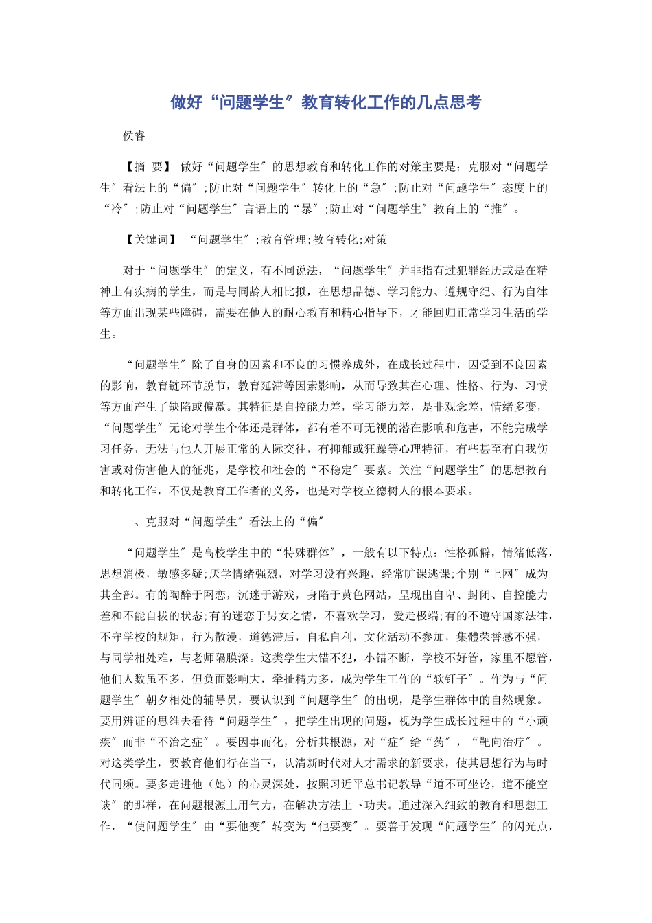2023年做好“问题学生”教育转化工作的几点思考.docx_第1页