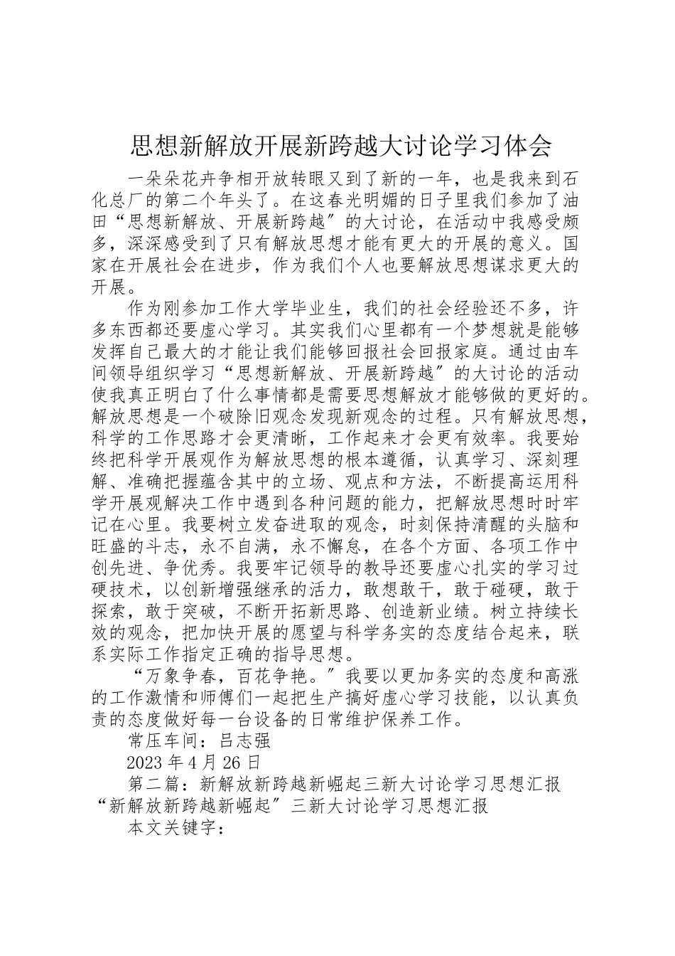 2023年思想新解放发展新跨越大讨论学习体会.doc_第1页