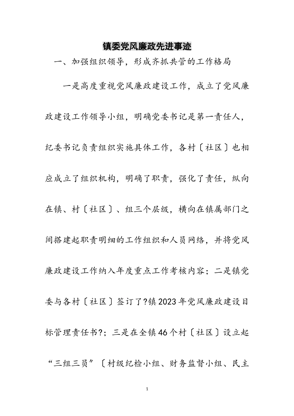 2023年镇委党风廉政先进事迹范文.doc_第1页