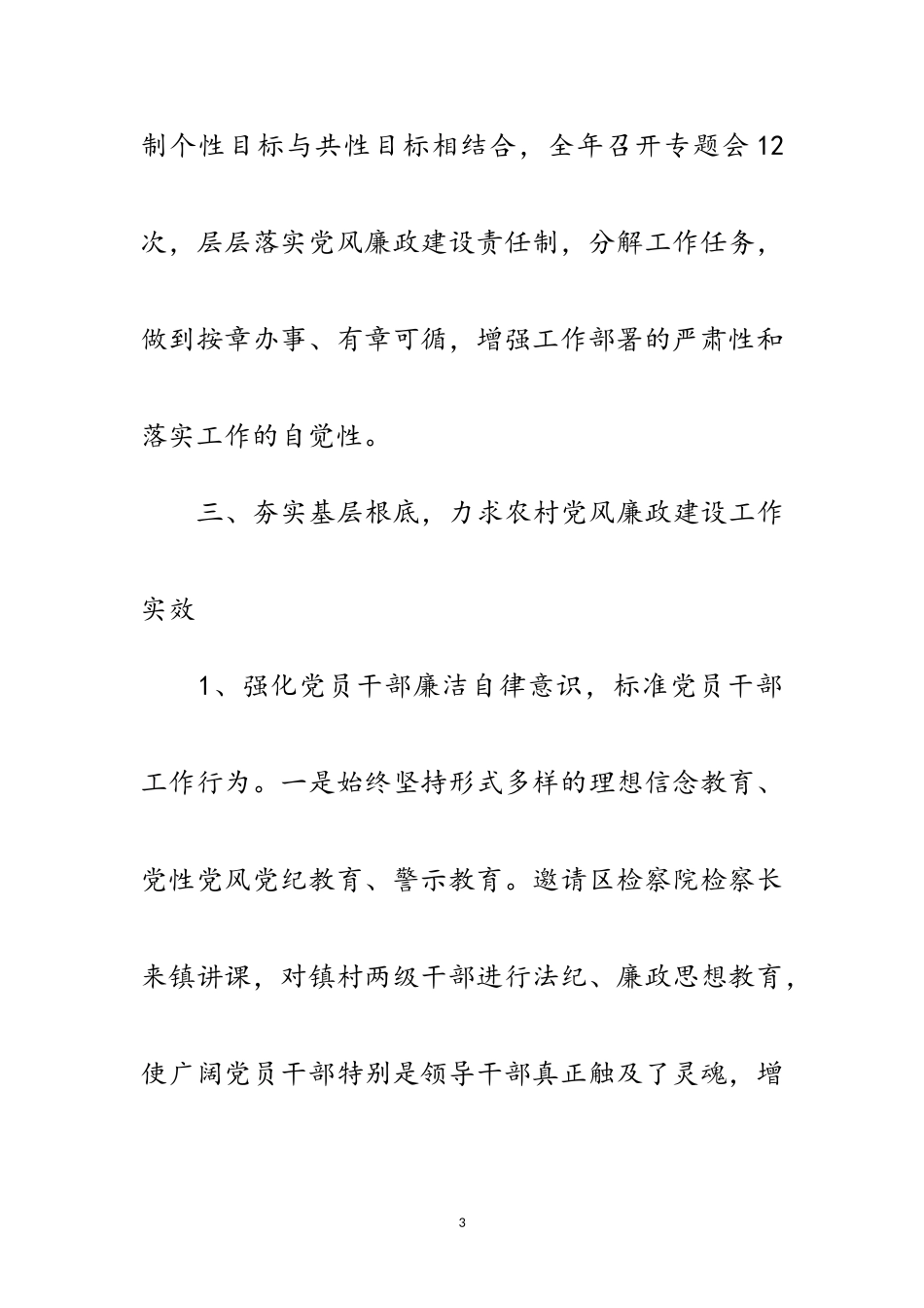 2023年镇委党风廉政先进事迹范文.doc_第3页