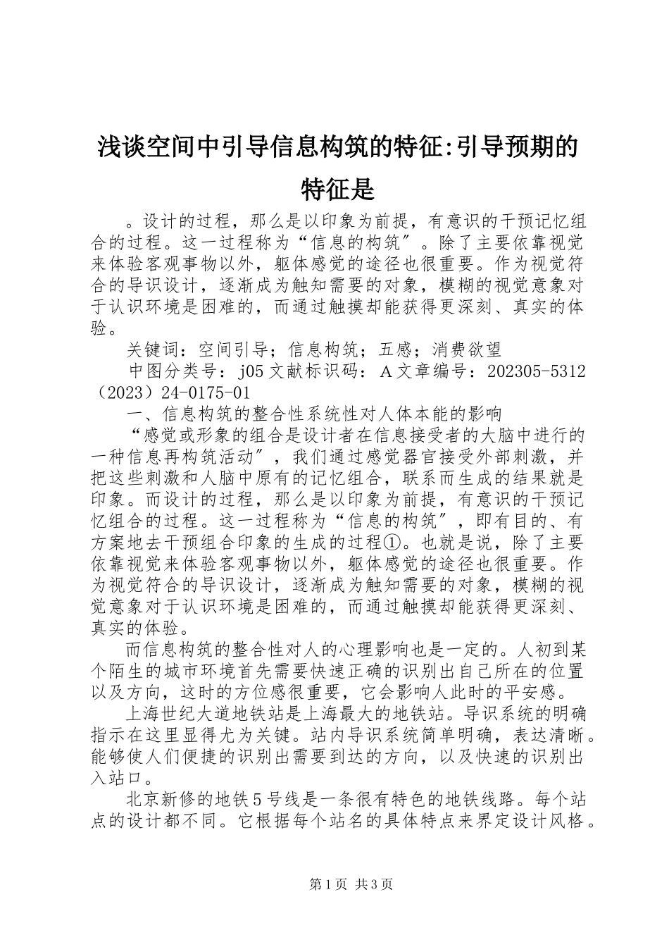 2023年浅谈空间中引导信息构筑的特征引导预期的特征是.docx_第1页