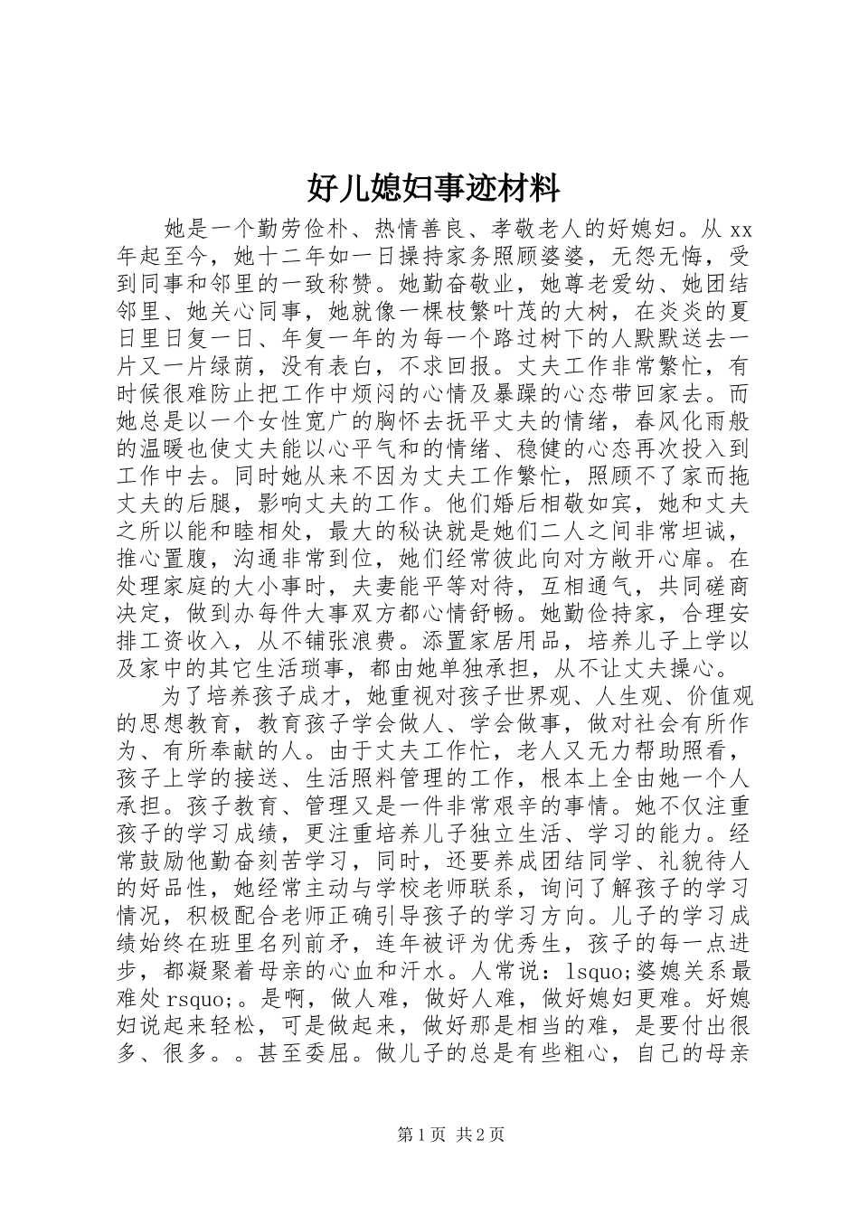 2023年好儿媳妇事迹材料.docx_第1页