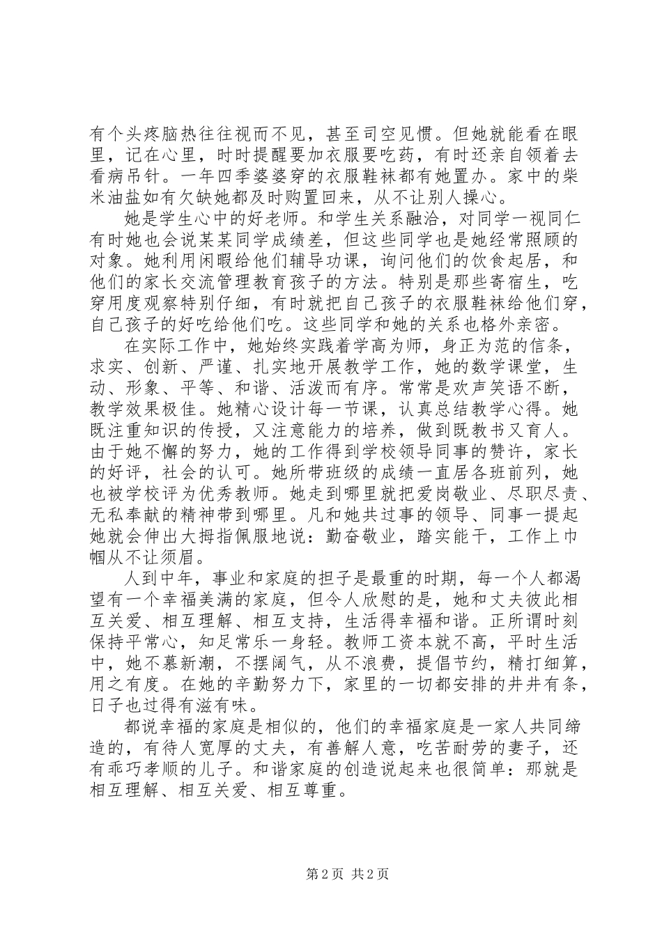2023年好儿媳妇事迹材料.docx_第2页