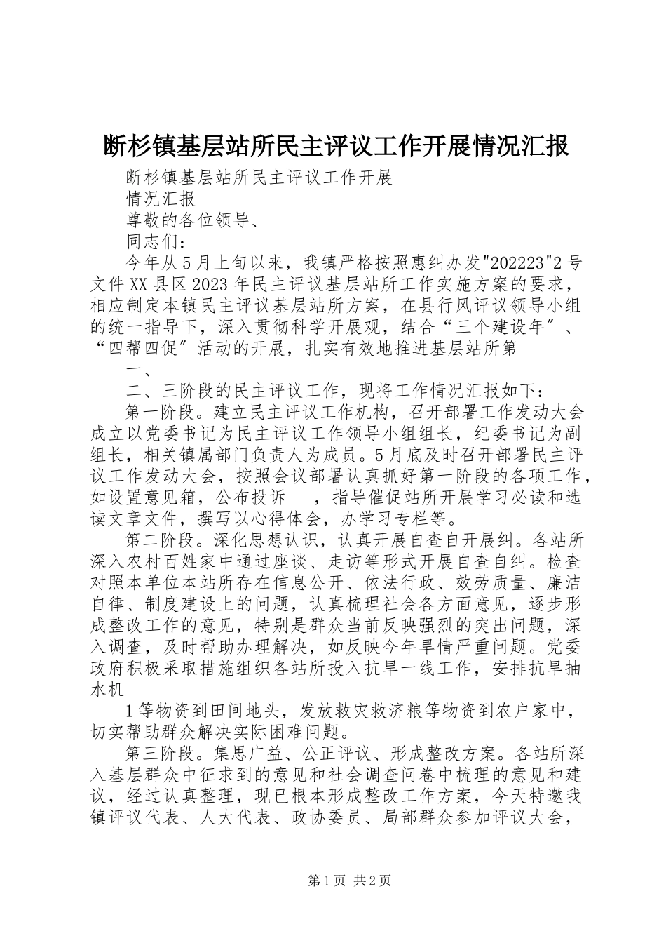 2023年断杉镇基层站所民主评议工作开展情况汇报.docx_第1页