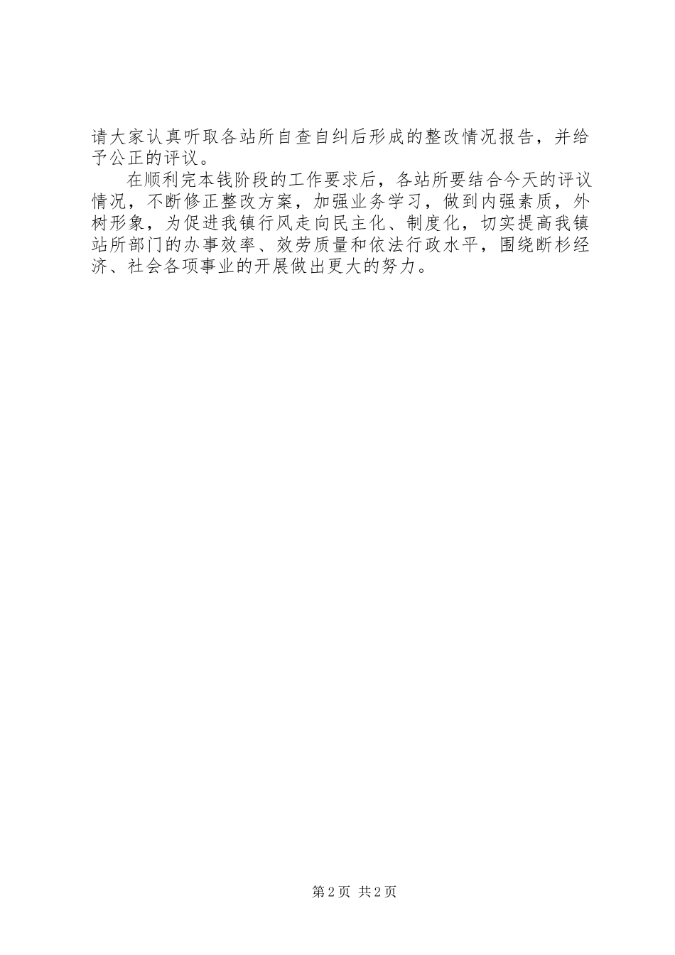 2023年断杉镇基层站所民主评议工作开展情况汇报.docx_第2页