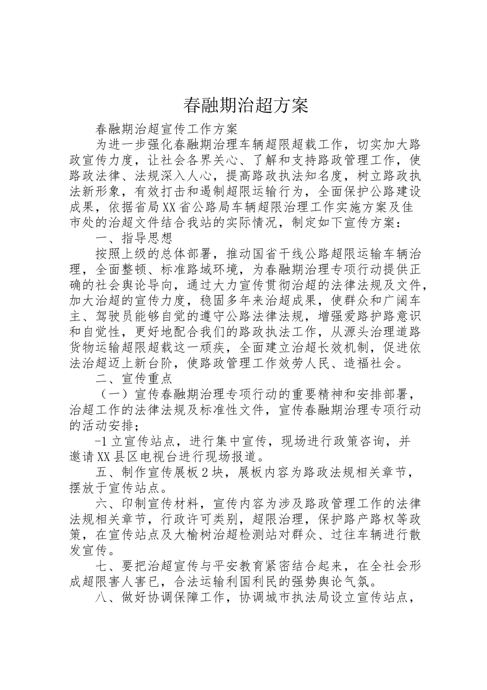 2023年春融期治超方案 .doc_第1页