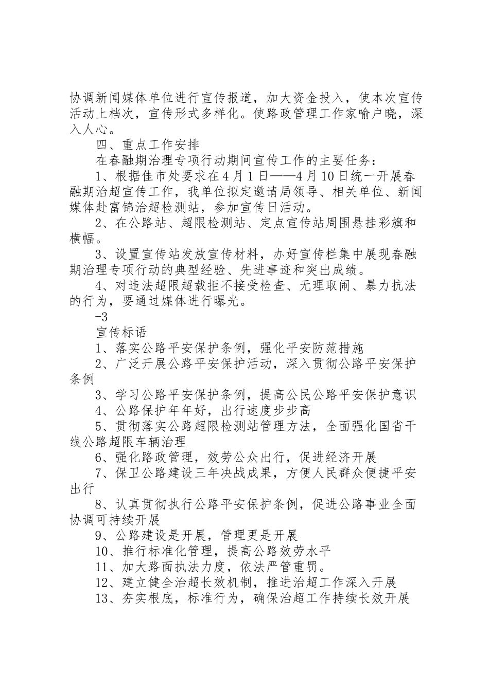 2023年春融期治超方案 .doc_第2页