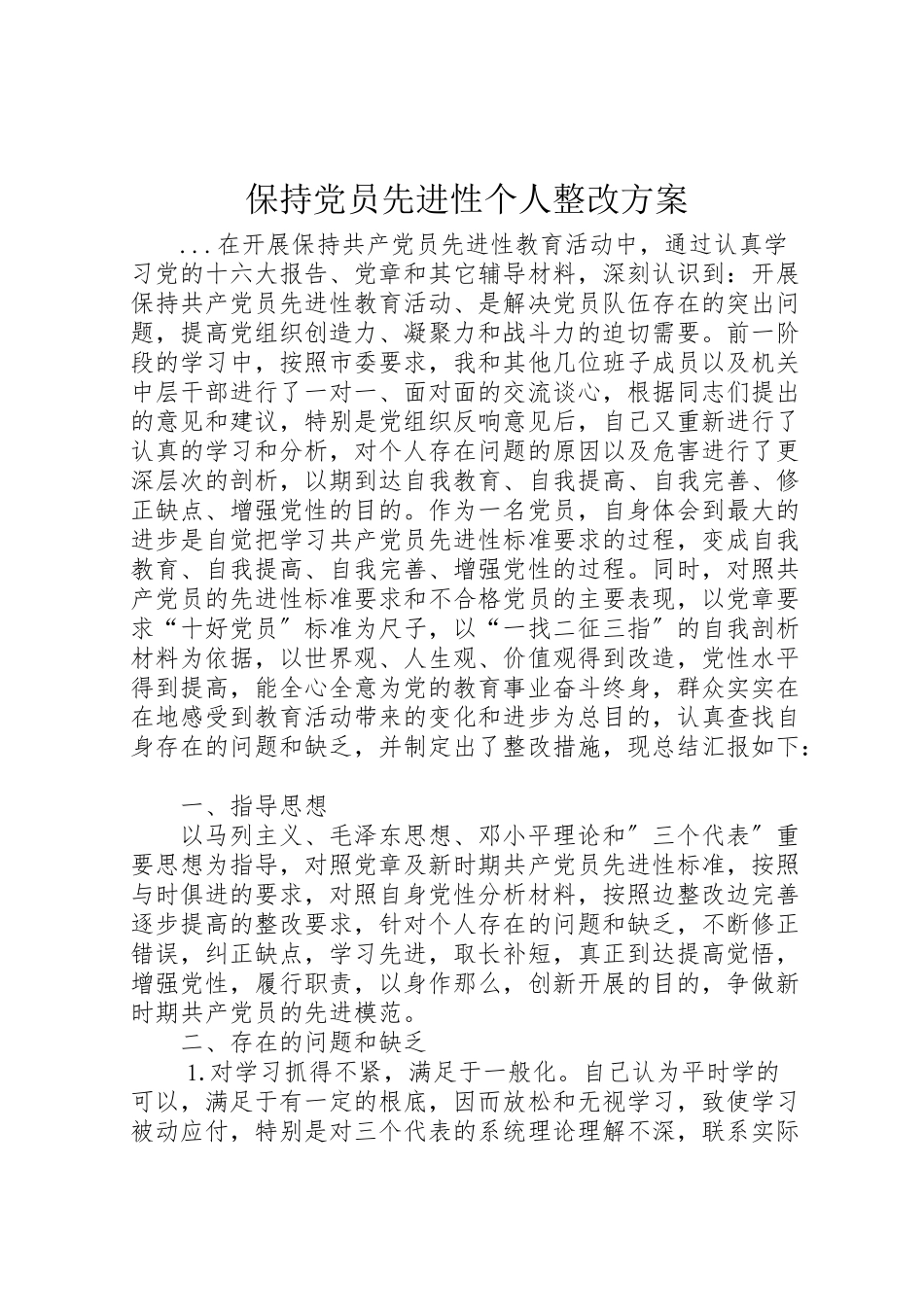 2023年保持党员先进性个人整改方案 .doc_第1页