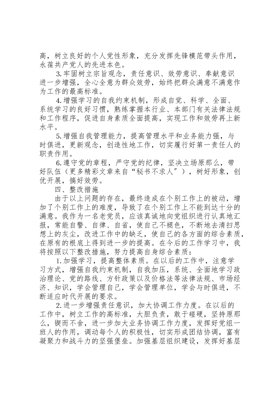 2023年保持党员先进性个人整改方案 .doc_第3页