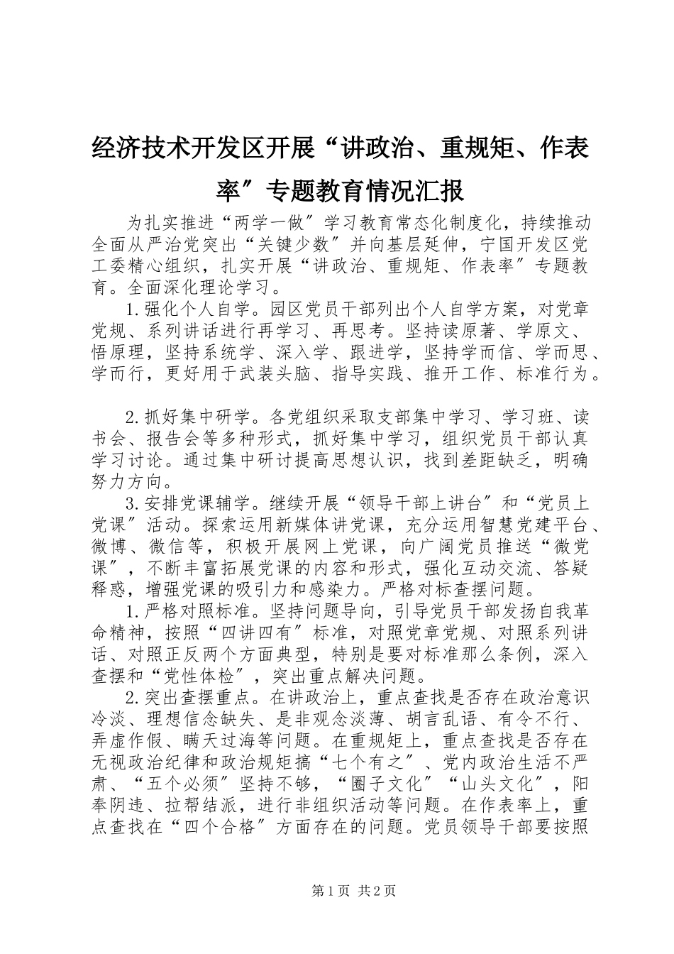 2023年经济技术开发区开展“讲政治、重规矩、作表率”专题教育情况汇报.docx_第1页