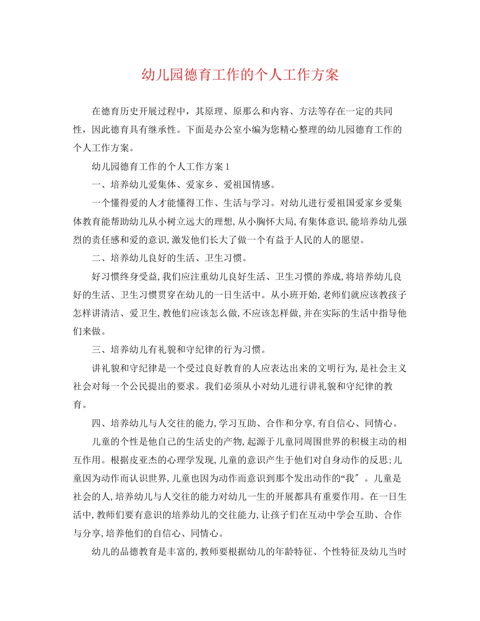 2023年幼儿园德育工作的个人工作计划.docx_第1页