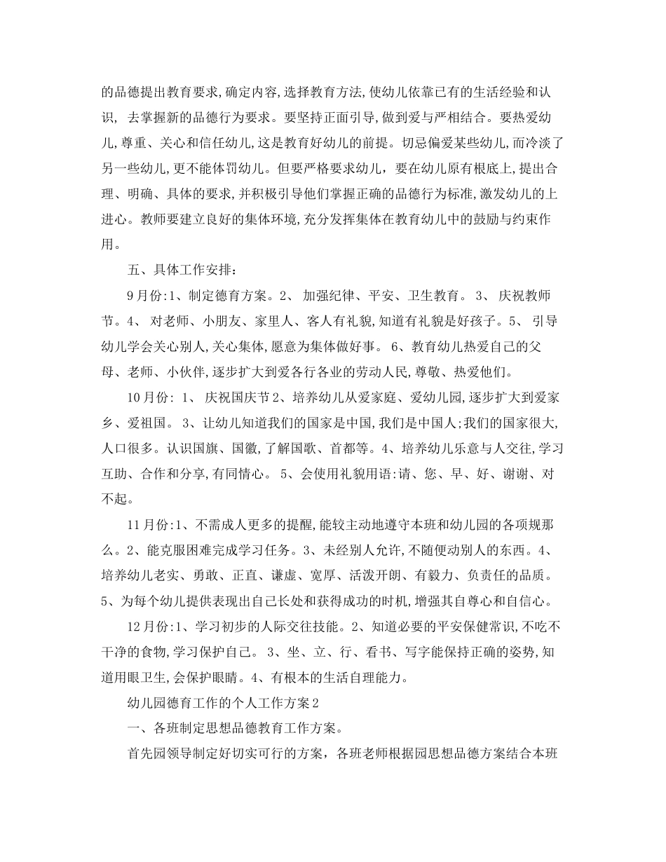 2023年幼儿园德育工作的个人工作计划.docx_第2页