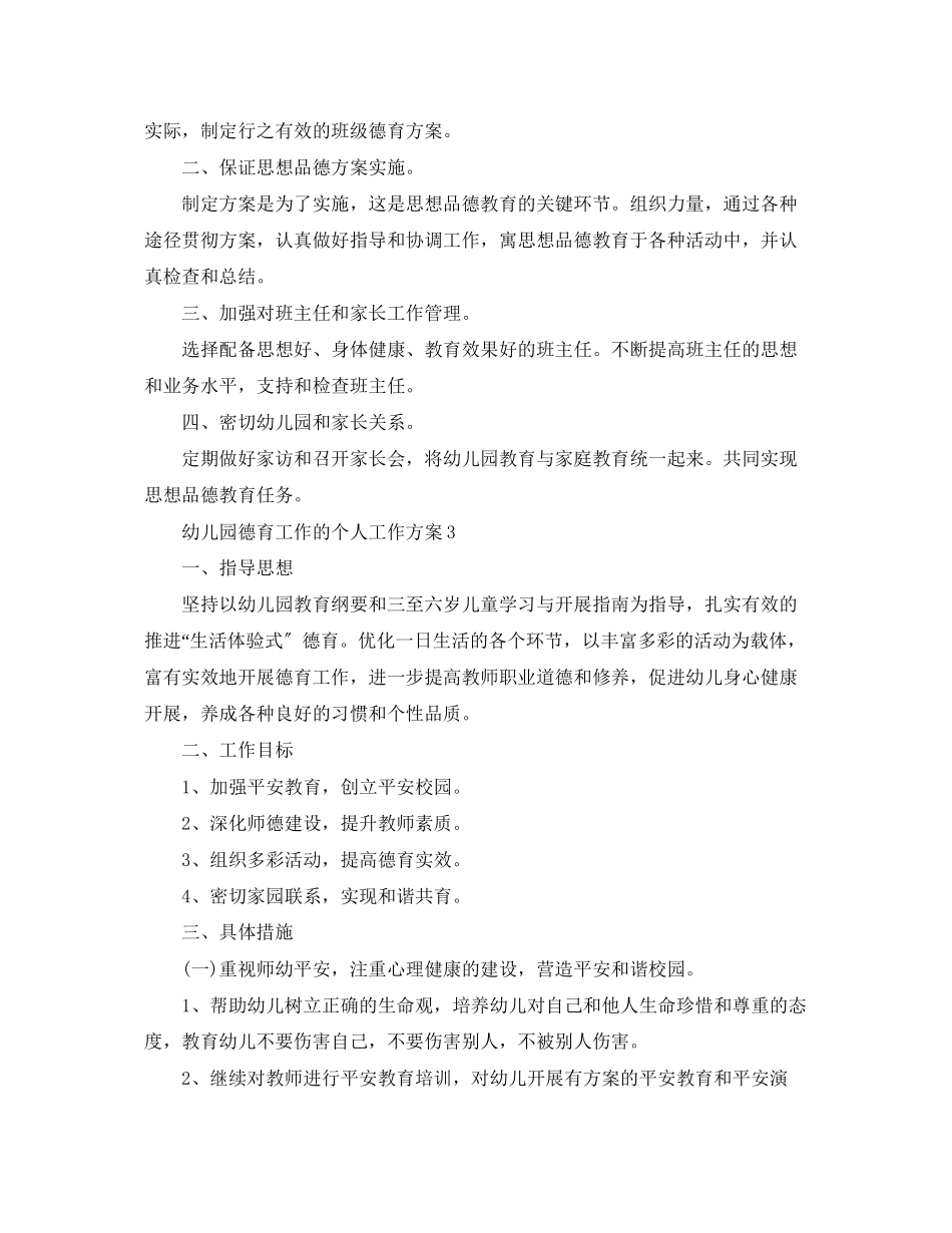 2023年幼儿园德育工作的个人工作计划.docx_第3页
