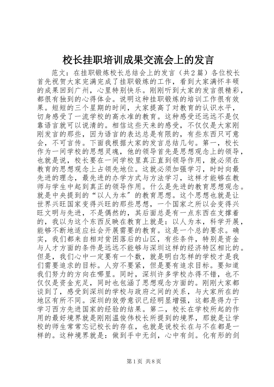 2023年校长挂职培训成果交流会上的讲话.docx_第1页