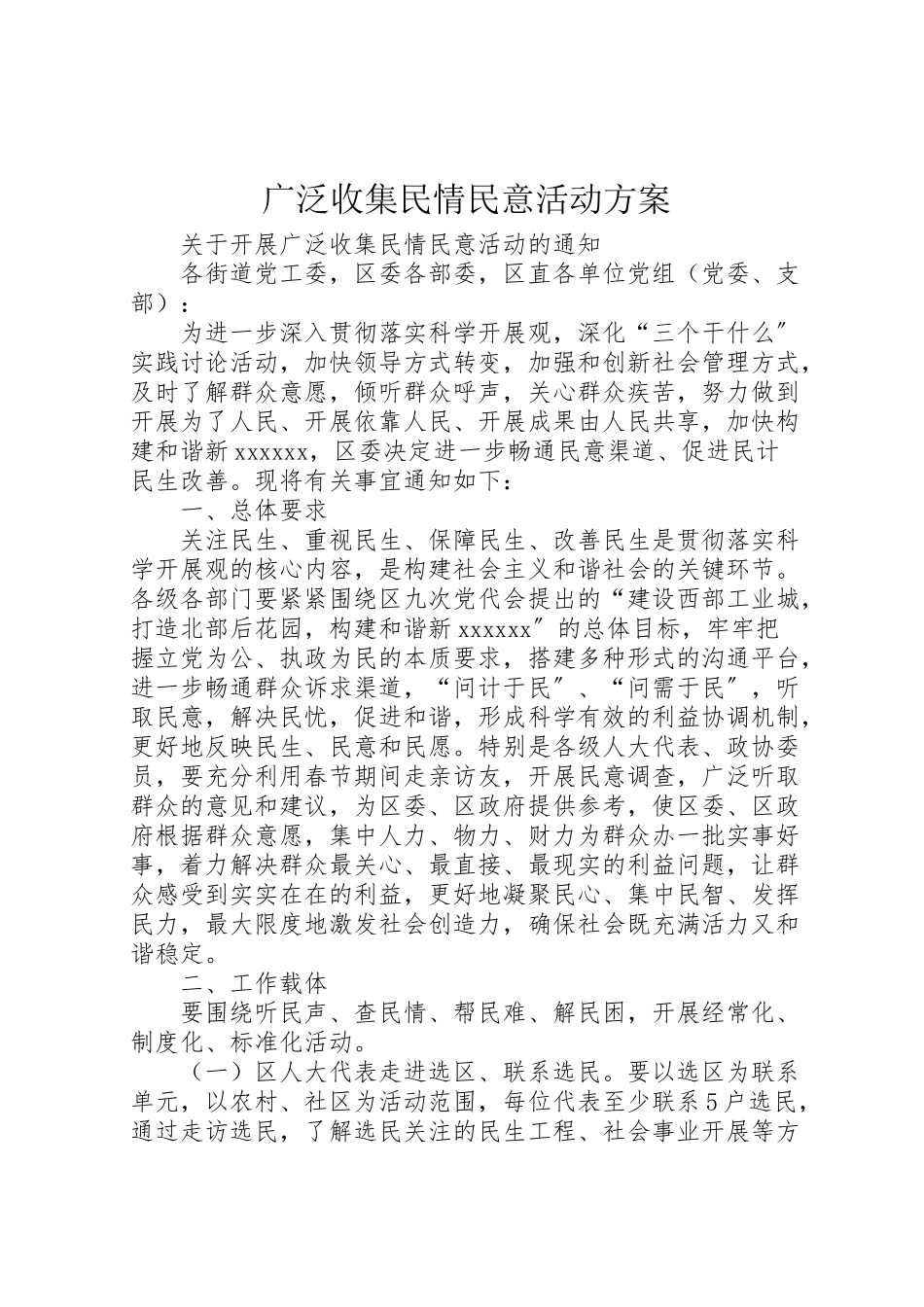 2023年广泛收集民情民意活动方案 .doc_第1页