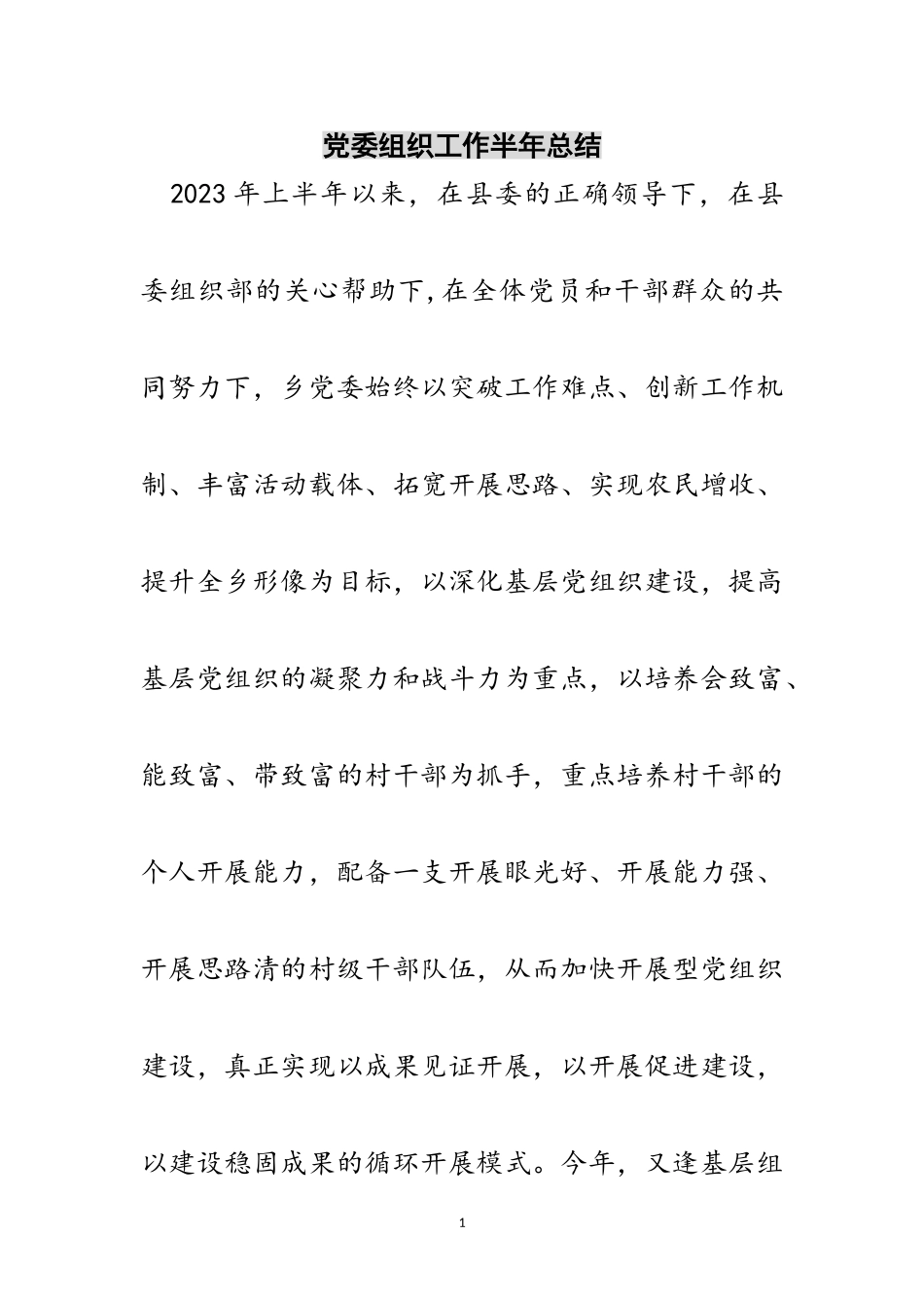 2023年党委组织工作半年总结范文.doc_第1页