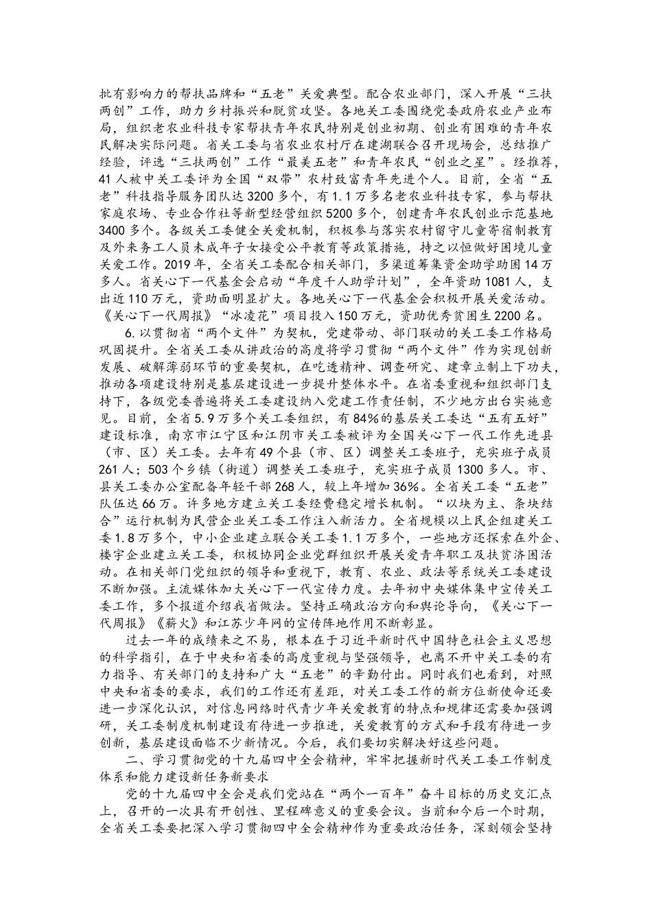 省关工委常务副主任在全省关工委工作电视电话会议上的讲话.doc_第3页