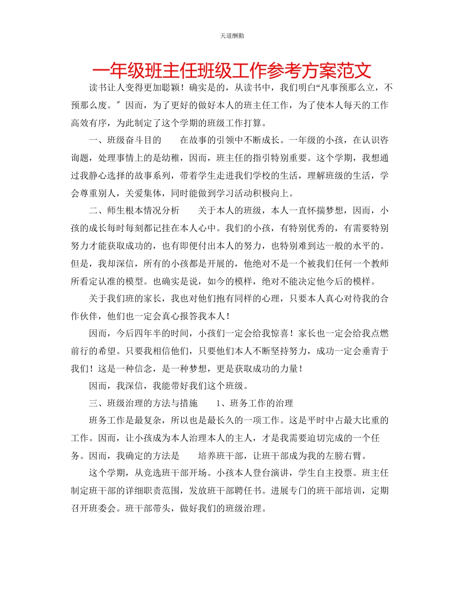2023年一级班主任班级工作计划2.docx_第1页
