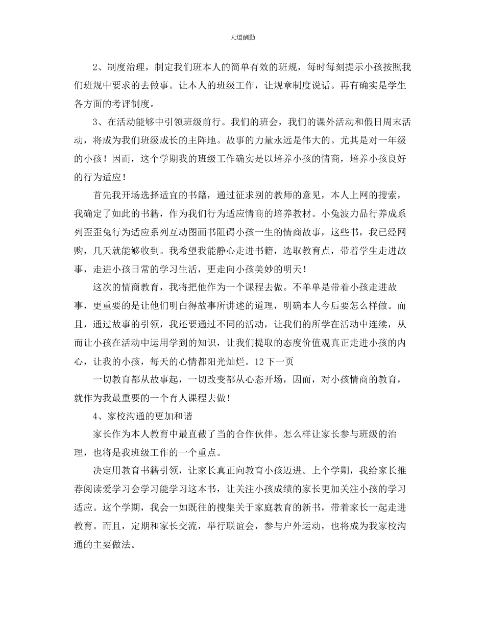 2023年一级班主任班级工作计划2.docx_第2页