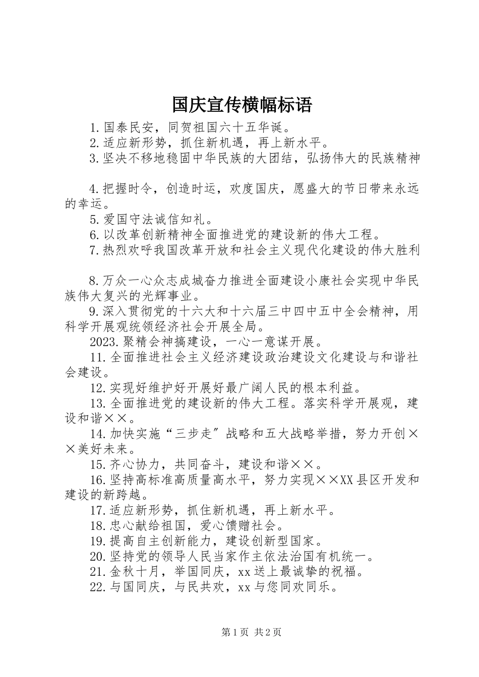 2023年国庆宣传横幅标语.docx_第1页