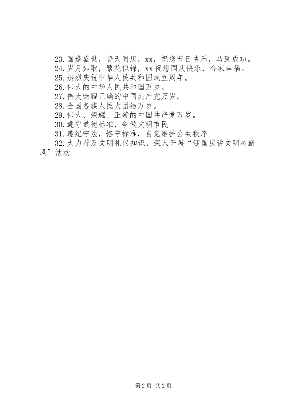 2023年国庆宣传横幅标语.docx_第2页