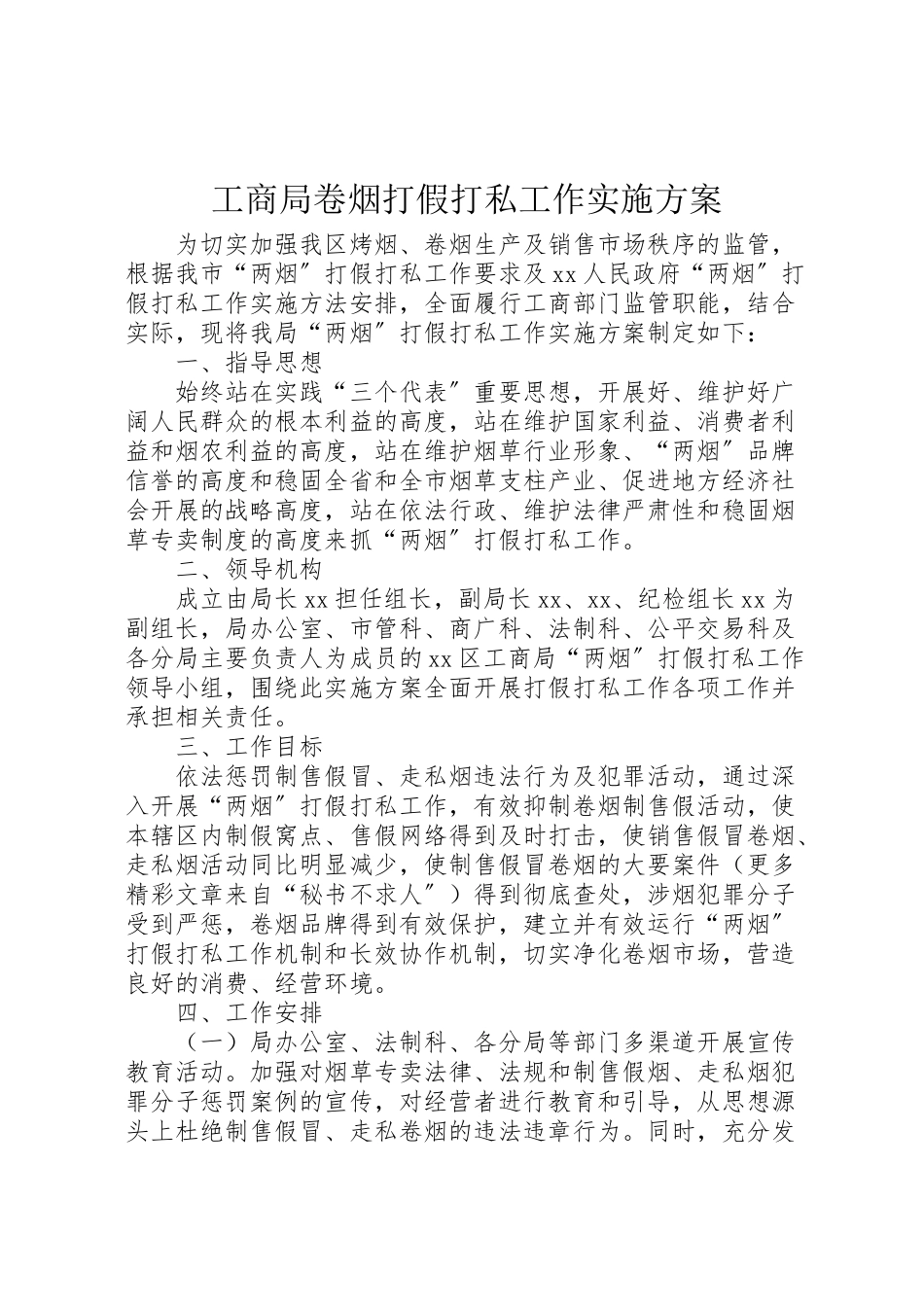2023年工商局卷烟打假打私工作实施方案 .doc_第1页
