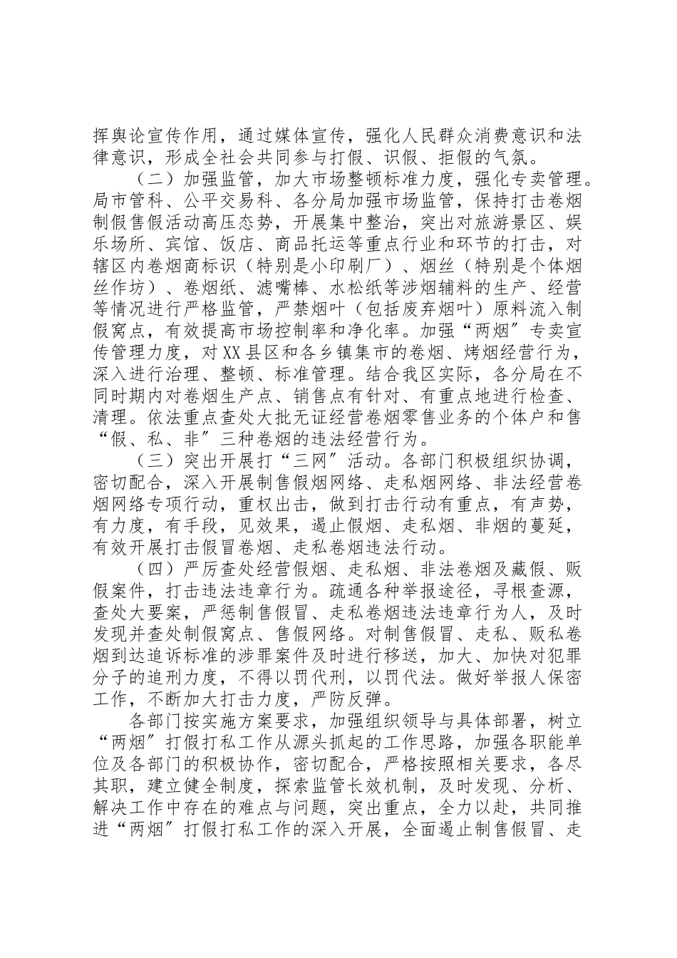 2023年工商局卷烟打假打私工作实施方案 .doc_第2页
