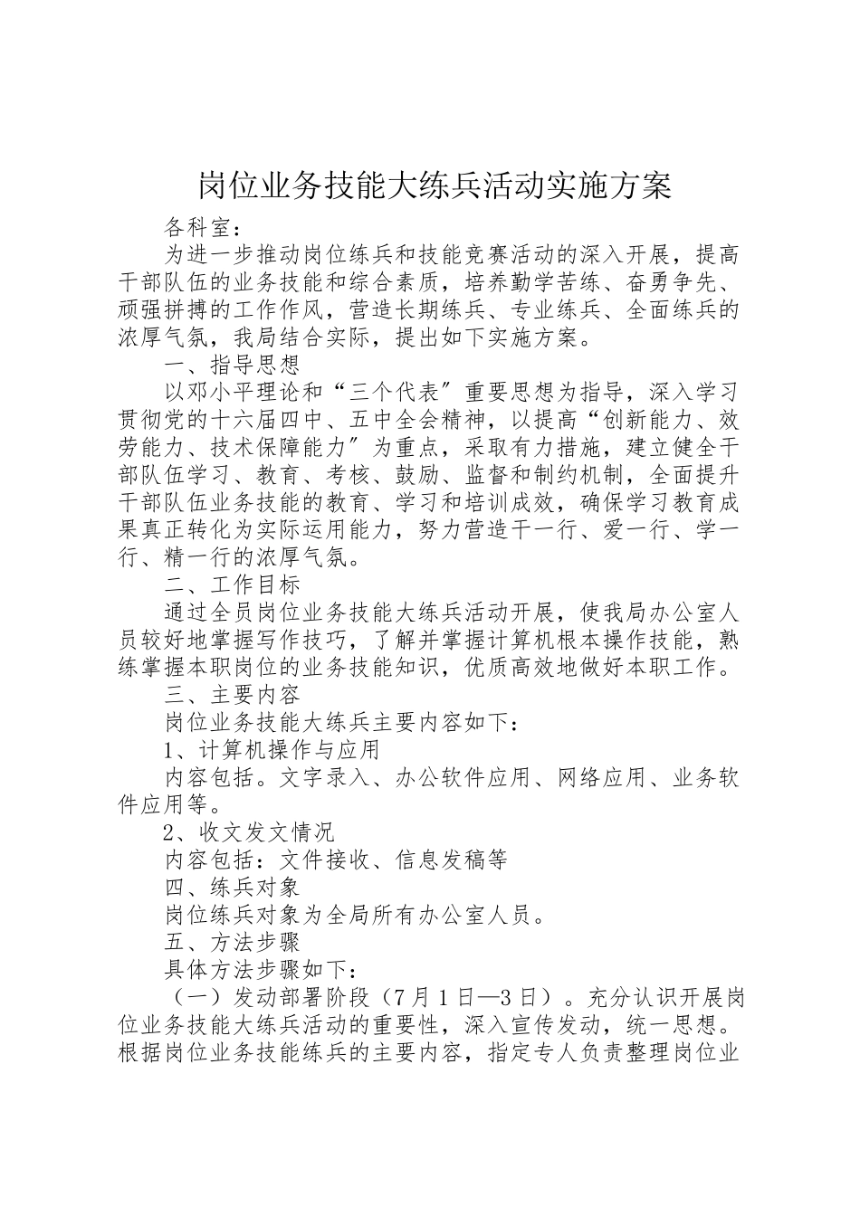 2023年岗位业务技能大练兵活动实施方案.doc_第1页