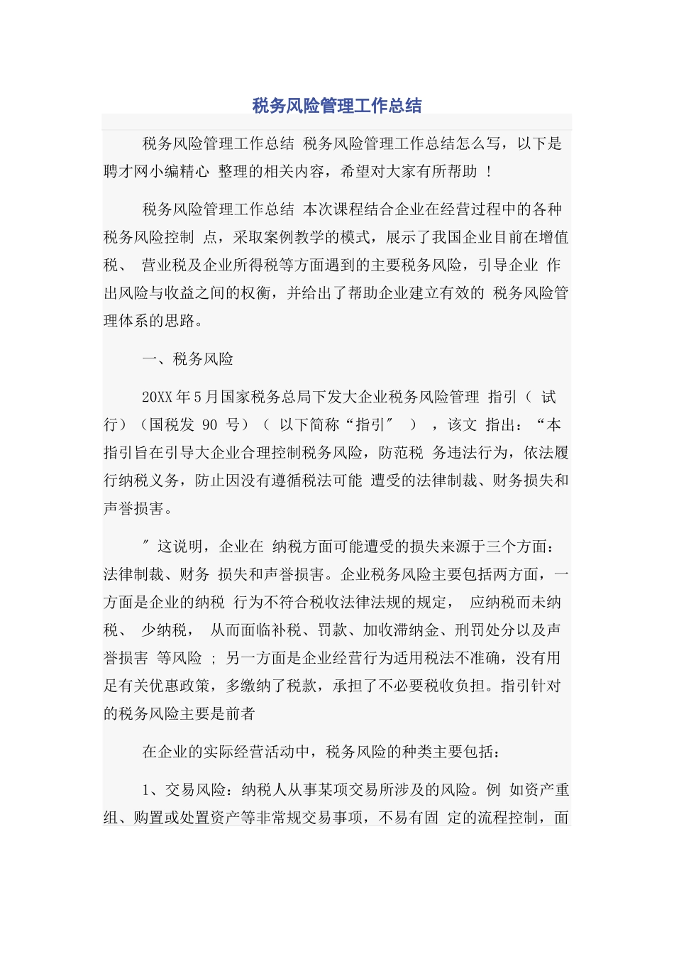 2023年税务风险管理工作总结.docx_第1页