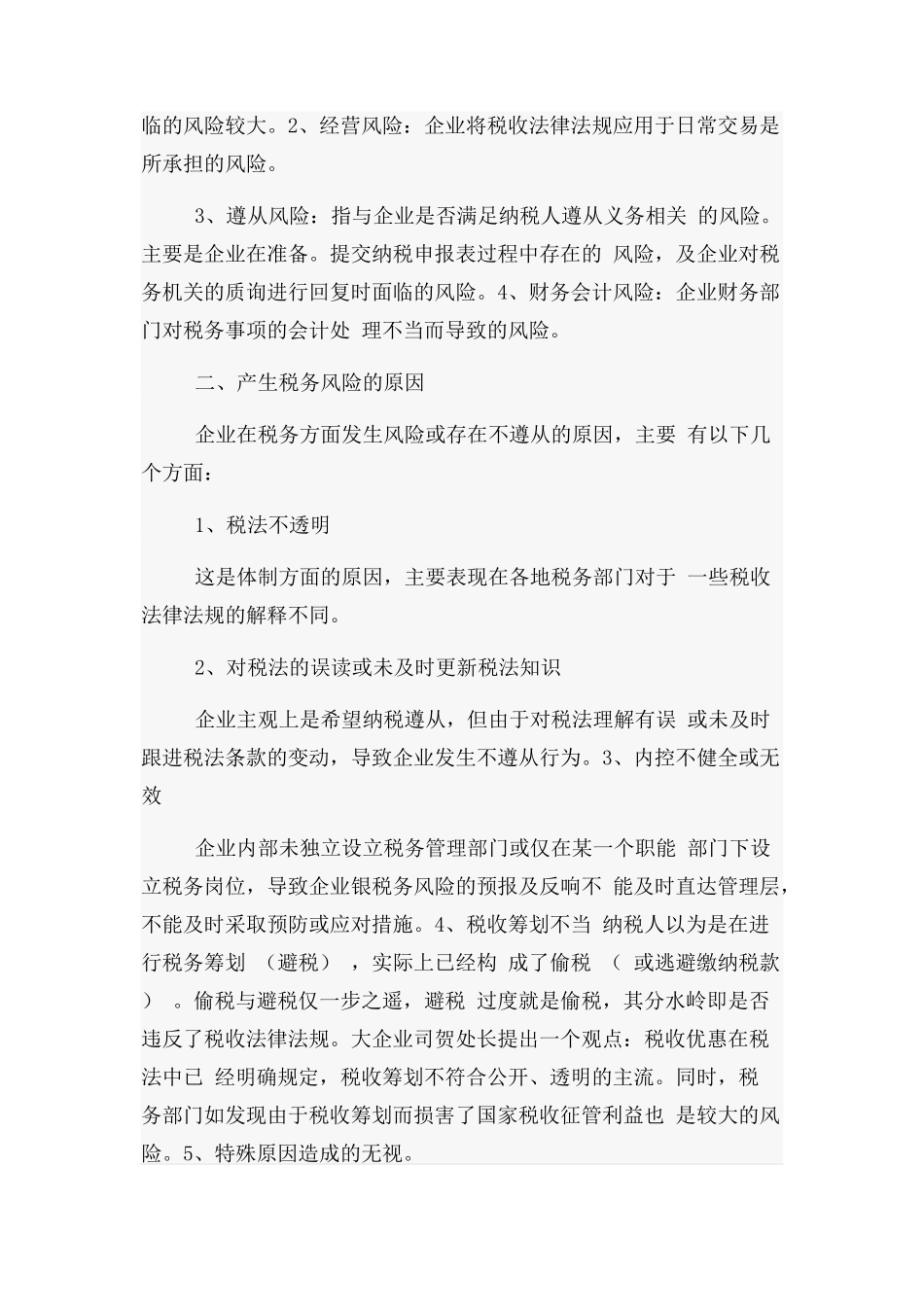 2023年税务风险管理工作总结.docx_第2页