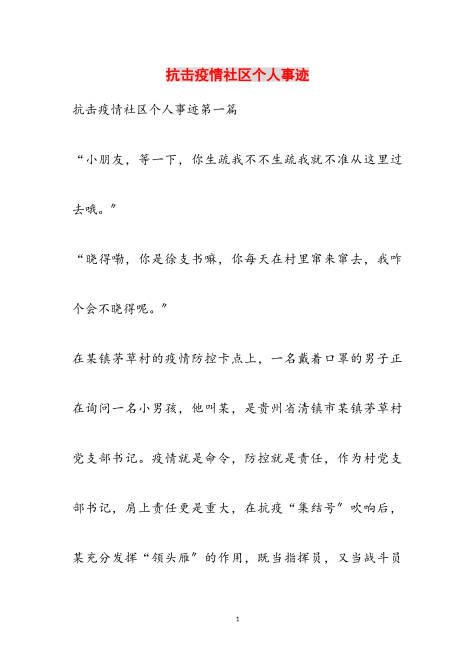 2023年抗击疫情社区个人事迹.doc_第1页