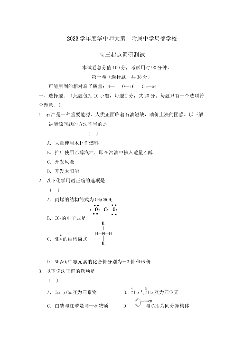 2023年度华中师大第一附属部分学校高三起点调研测试高中化学.docx_第1页