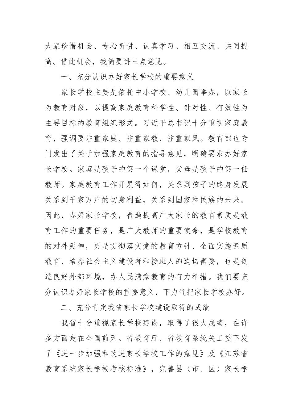 省教育厅副厅长朱卫国在全省教育系统家长学校骨干教师培训班上的讲话.doc_第2页