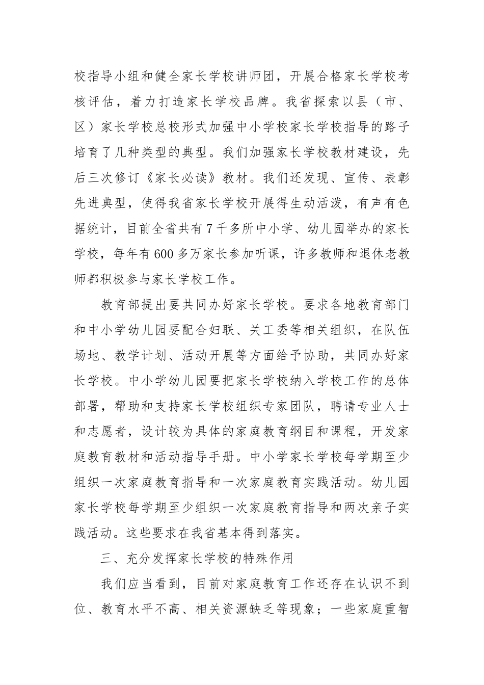 省教育厅副厅长朱卫国在全省教育系统家长学校骨干教师培训班上的讲话.doc_第3页