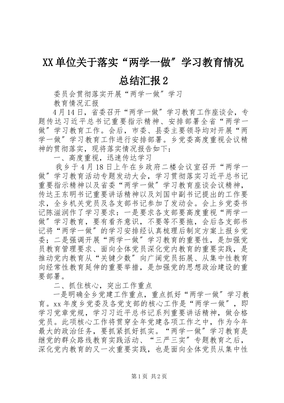 2023年XX单位关于落实“两学一做”学习教育情况总结汇报2新编.docx_第1页