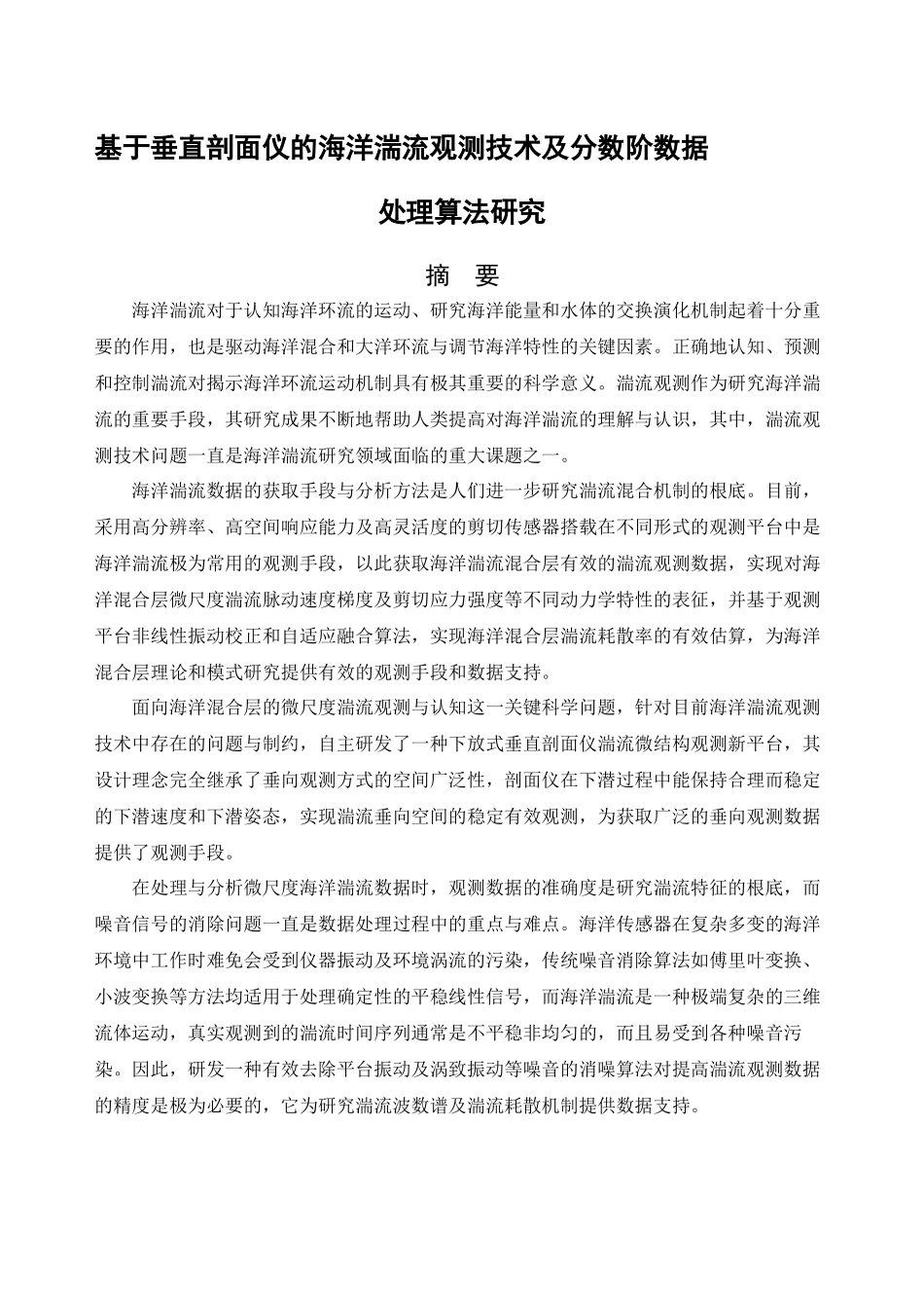 2023年基于垂直剖面仪的海洋湍流观测技术及分数阶数据处理算法研究.docx_第1页