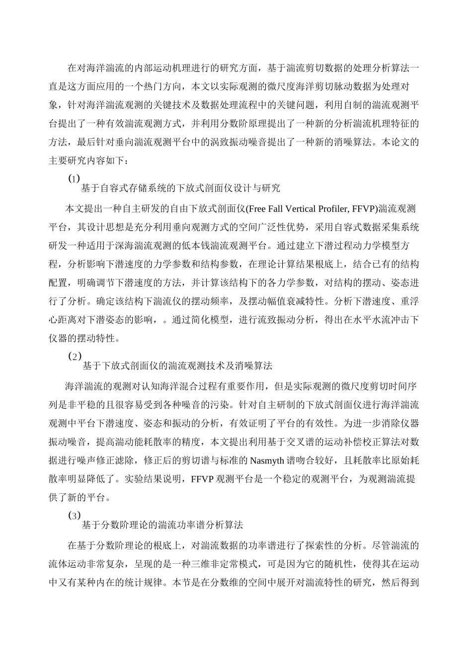 2023年基于垂直剖面仪的海洋湍流观测技术及分数阶数据处理算法研究.docx_第2页