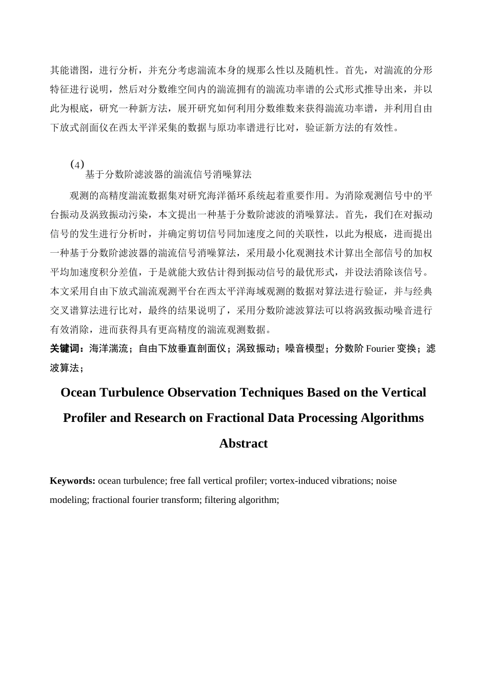 2023年基于垂直剖面仪的海洋湍流观测技术及分数阶数据处理算法研究.docx_第3页