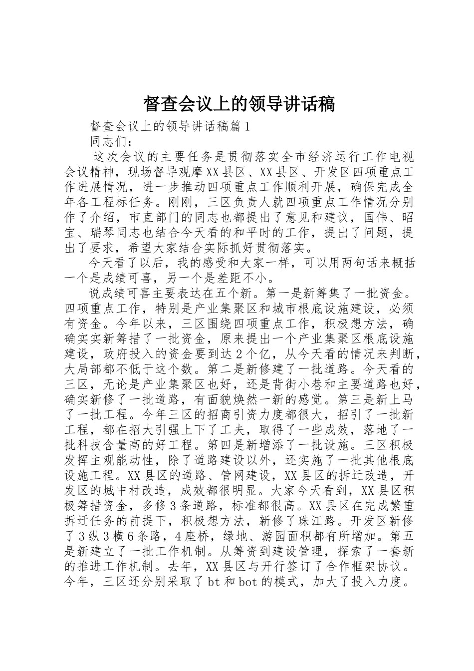 2023年督查会议上的领导致辞稿新编.docx_第1页