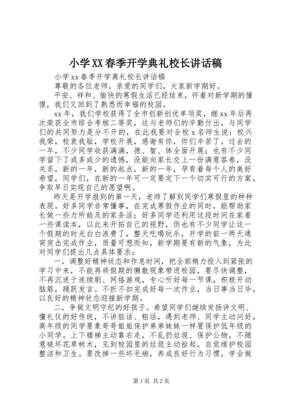 2023年小学XX春季开学典礼校长致辞稿.docx_第1页