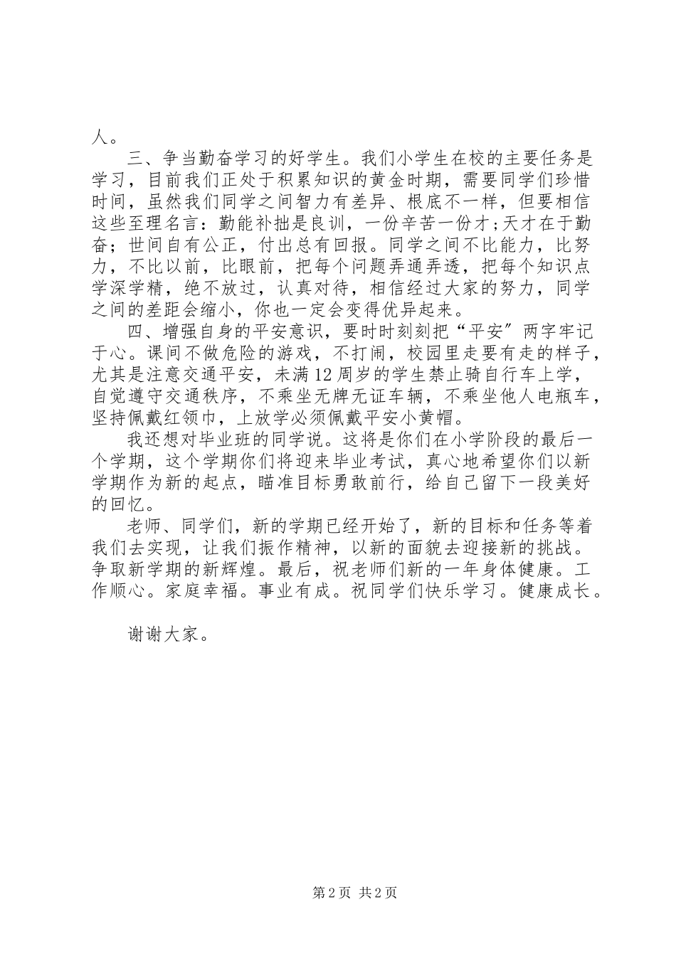 2023年小学XX春季开学典礼校长致辞稿.docx_第2页
