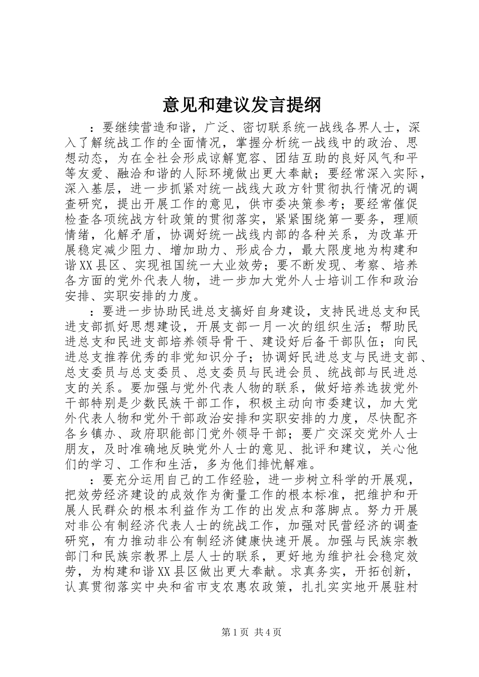 2023年意见和建议讲话提纲.docx_第1页