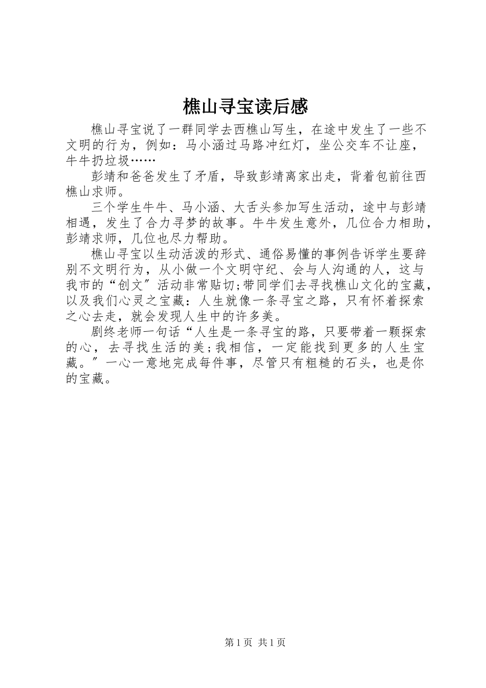 2023年樵山寻宝读后感.docx_第1页